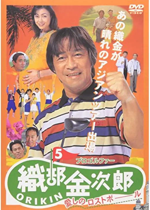 プロゴルファー織部金次郎5 愛しのロストボール