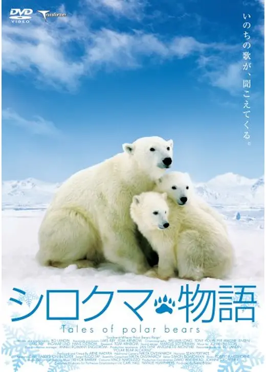 シロクマ物語