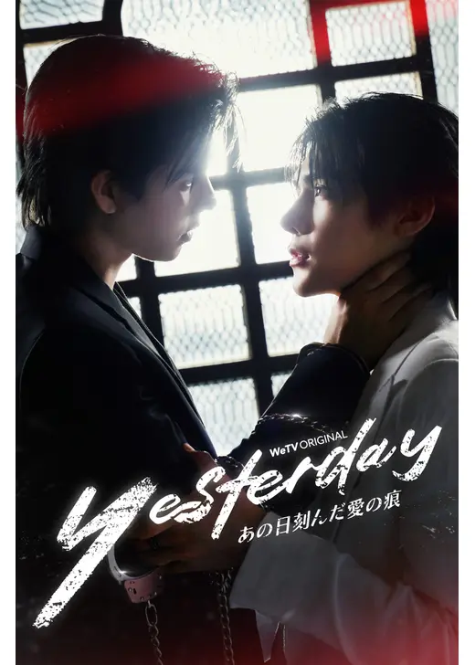 Yesterday～あの日刻んだ愛の痕～