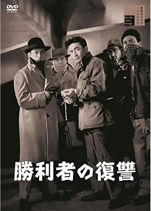 勝利者の復讐