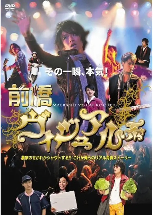 前橋ヴィジュアル系