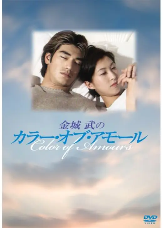 カラー・オブ・アモール