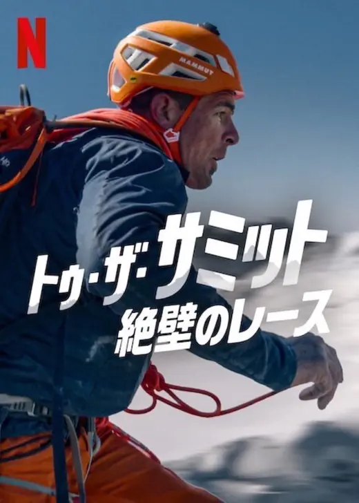 トゥ・ザ・サミット：絶壁のレース