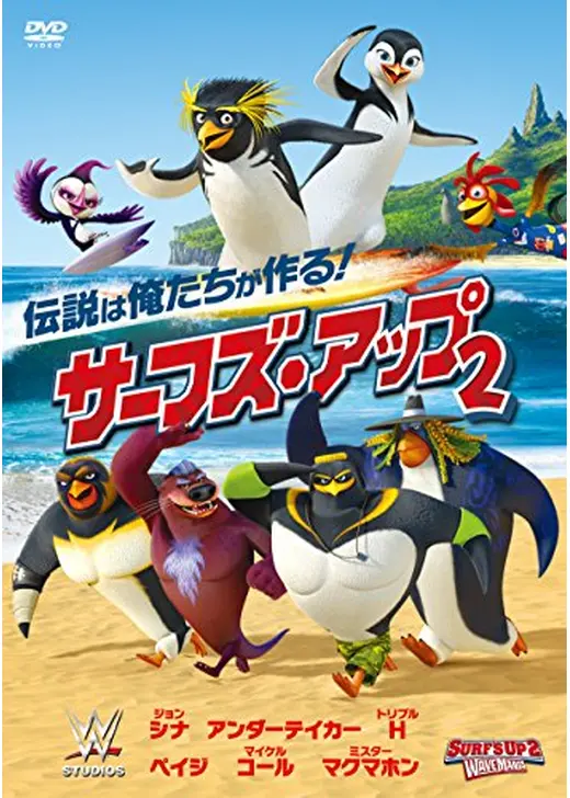 サーフズ・アップ2
