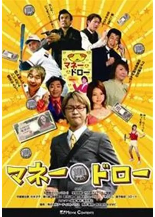マネードロー
