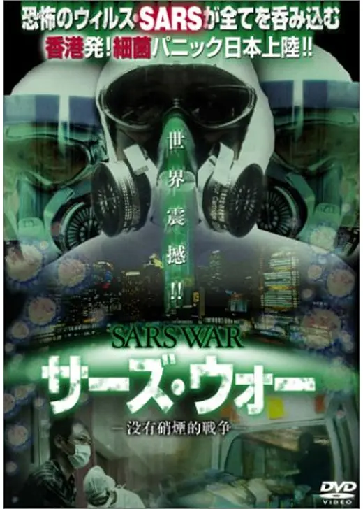 SARS WAR サーズ・ウォー