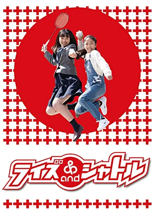 ライズ＆シャトル