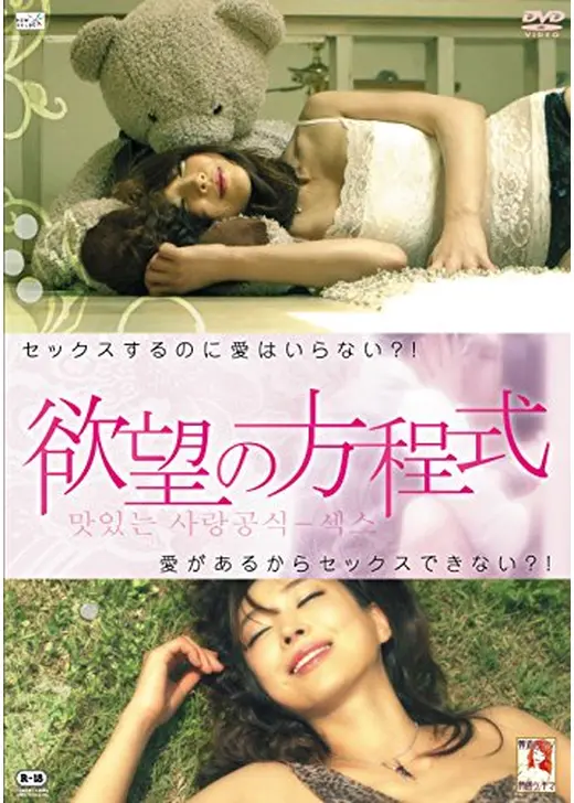 欲望の方程式