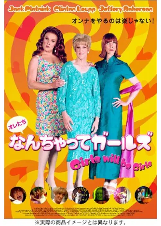 なんちゃってガールズ