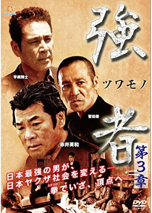 強者 第3章