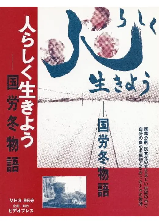 人らしく生きよう-国労冬物語