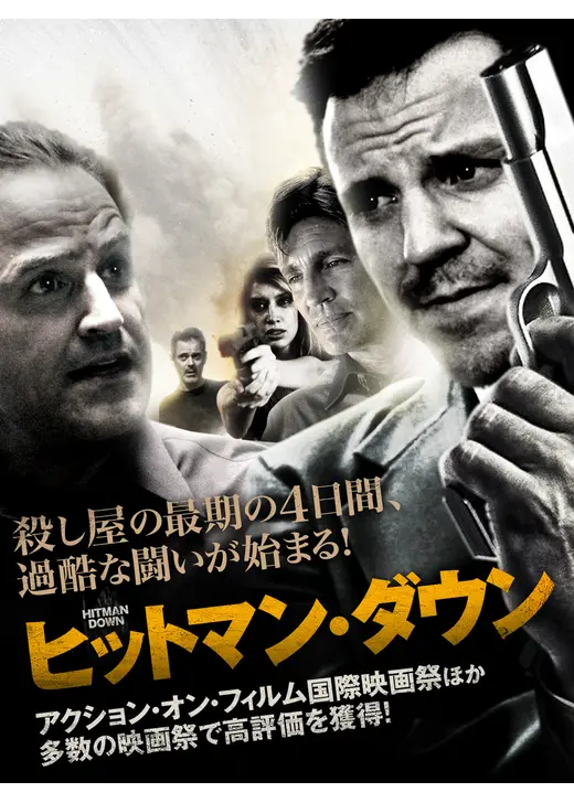 ヒットマン・ダウン