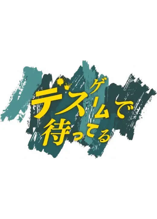 デスゲームで待ってる