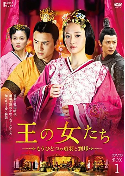 王の女たち～もうひとつの項羽と劉邦～