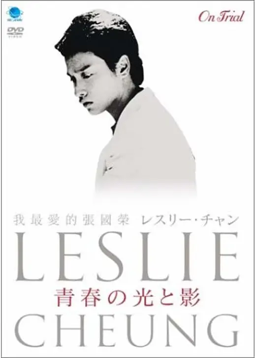 レスリー・チャン 青春の光と影