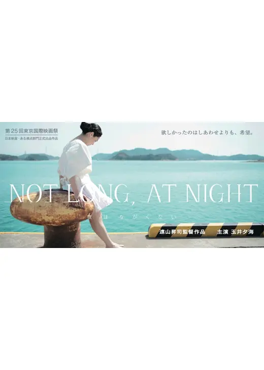 NOT LONG, AT NIGHT -夜はながくない-