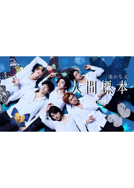 人間標本
