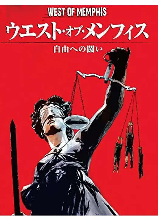 ウェスト・オブ・メンフィス 自由への闘い