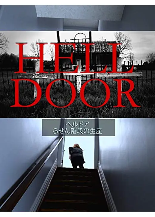 「Hell Door」 - 地獄の扉