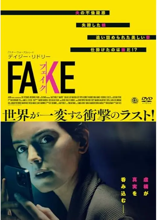 FAKE フェイク