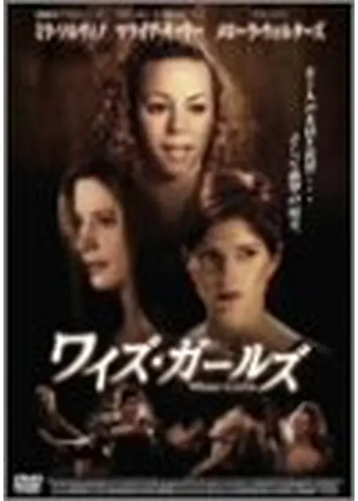 ワイズ・ガールズ