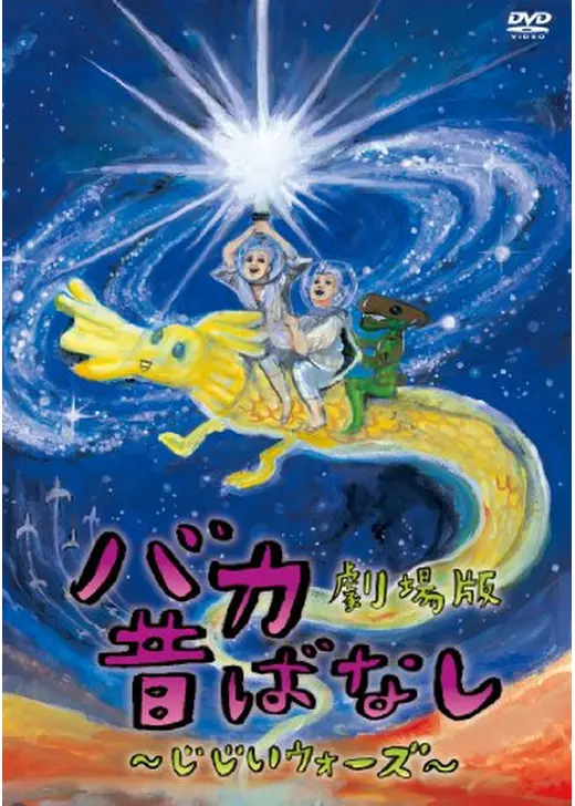 バカ昔ばなし劇場版～じじいウォーズ～