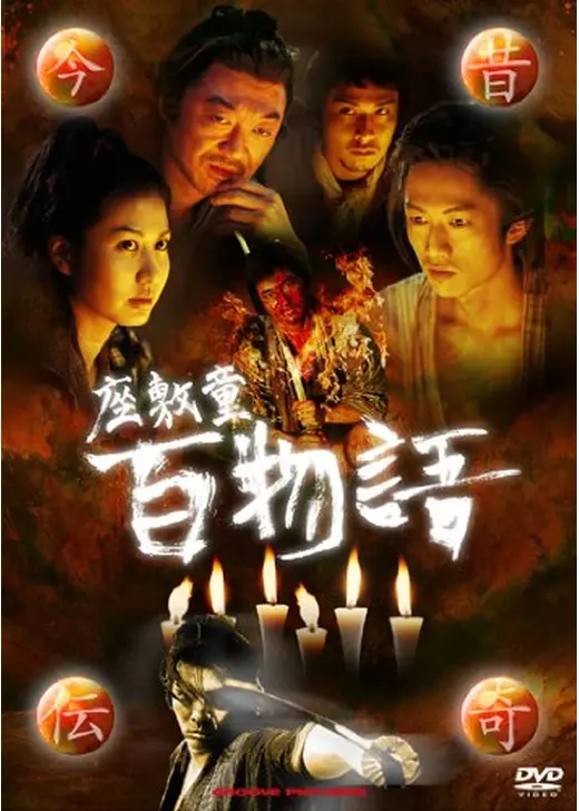 今昔伝奇 座敷童 百物語