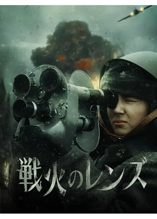 戦火のレンズ