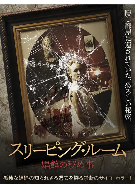 スリーピング・ルーム　娼館の秘め事