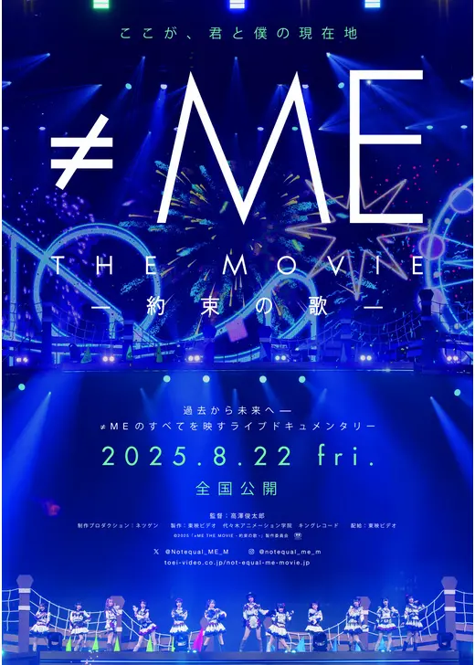≠ME THE MOVIE -約束の歌-