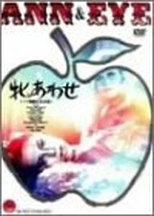 牝あわせ