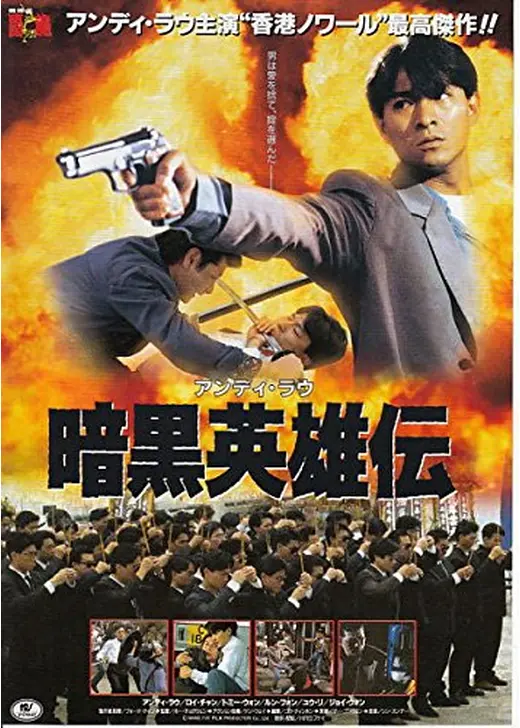暗黒英雄伝