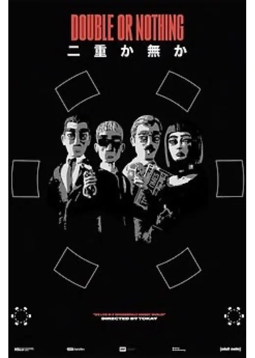ダブル・オア・ナッシング