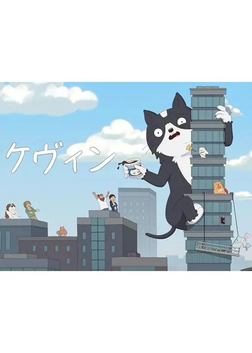 ケヴィン