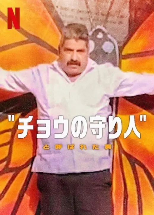 "チョウの守り人"と呼ばれた男