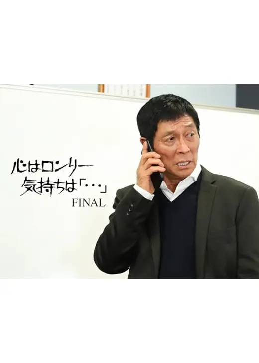 心はロンリー気持ちは「…」FINAL