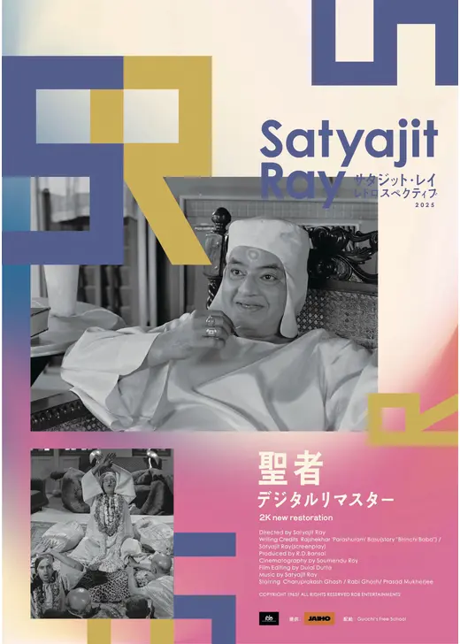 聖者 デジタルリマスター
