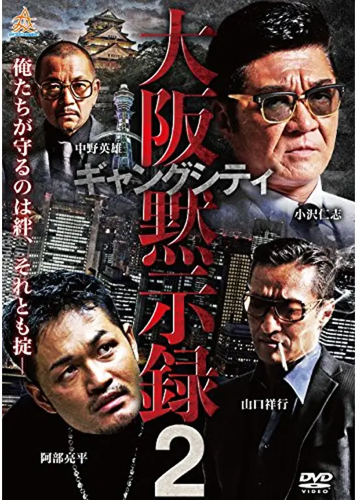 ギャングシティ2 大阪黙示録