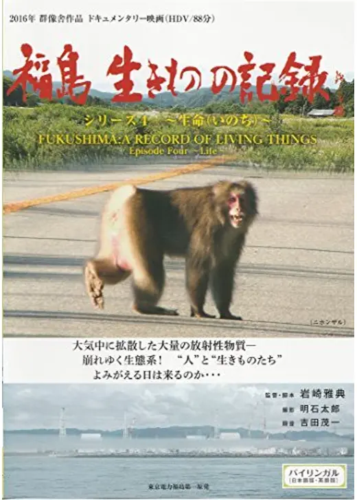 福島 生きものの記録 シリーズ4～生命～
