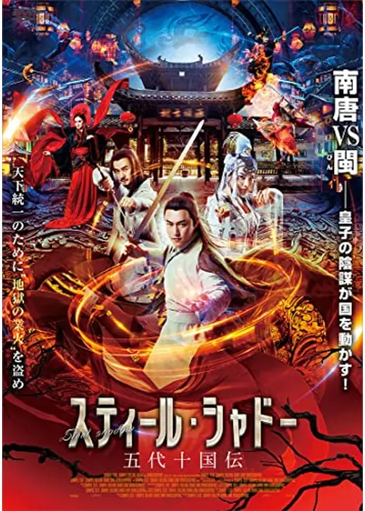 スティール・シャドー 五代十国伝