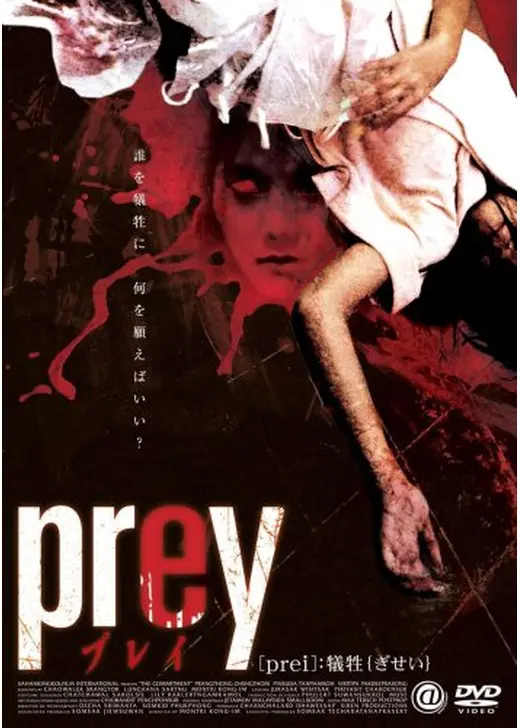 prey プレイ