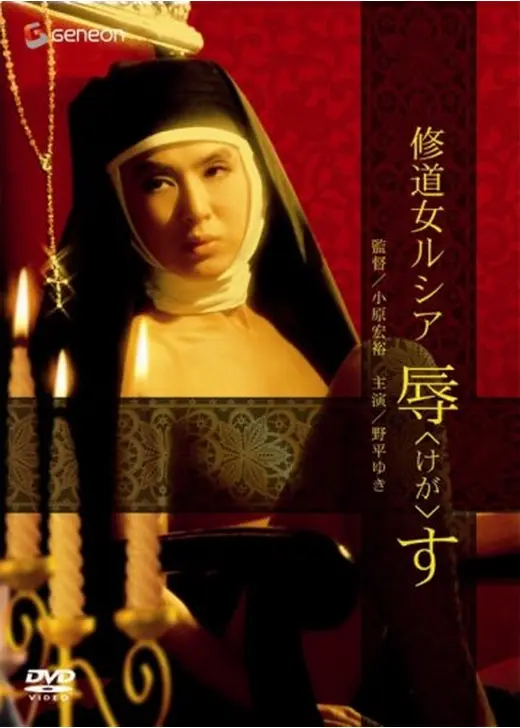 修道女ルシア 辱す
