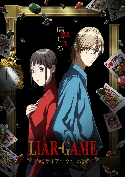 LIAR GAME（ライアーゲーム）