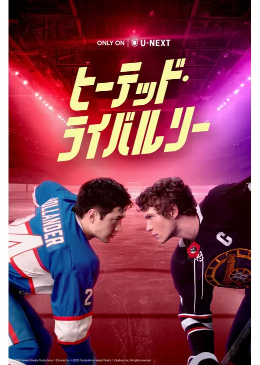 ヒーテッド・ライバルリー