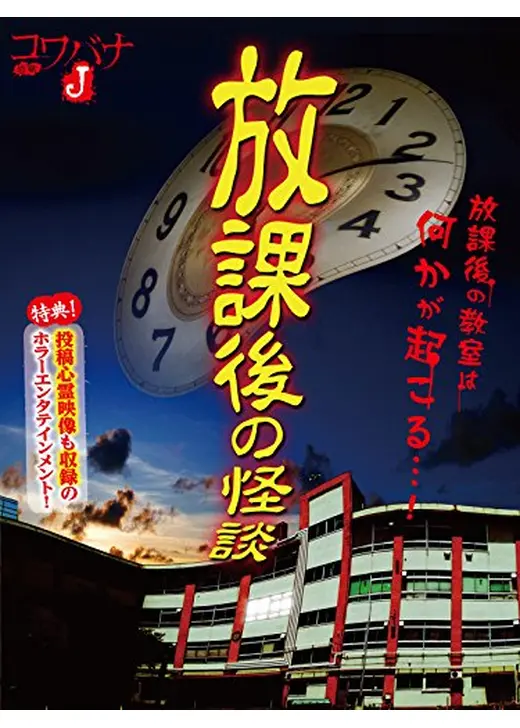 コワバナJ 放課後の怪談