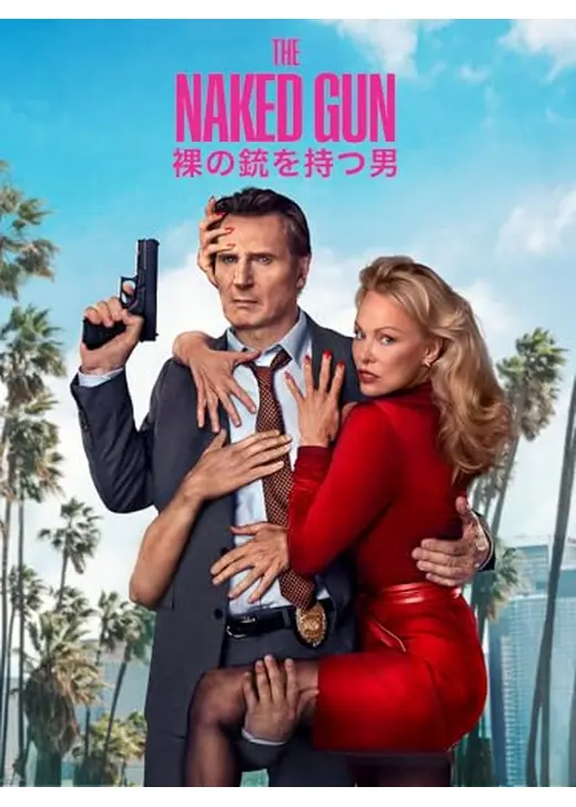 裸の銃を持つ男