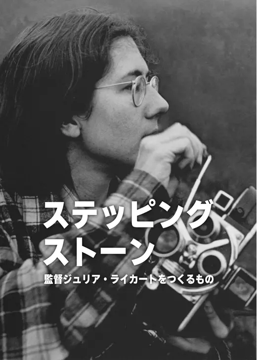 ステッピング・ストーン: 監督ジュリア・ライカートをつくるもの