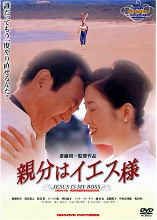 親分はイエス様