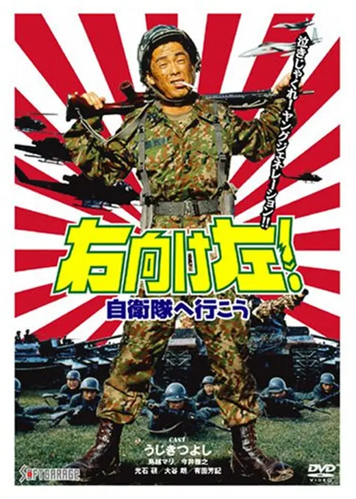 右向け左！　自衛隊へ行こう
