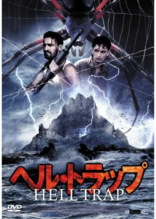 ヘル・トラップ